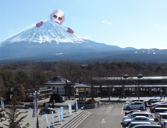 3000メートル級超大型巨人と富士山