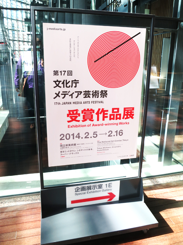 第17回文化庁メディア芸術祭　受賞作品展