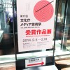 第17回文化庁メディア芸術祭　受賞作品展　レポート
