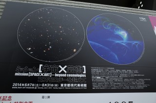 【アーティストにとっての宇宙とは】ミッション[宇宙×芸術] ：東京都現代美術館