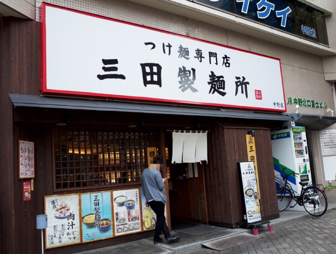 三田製麺所　中野店